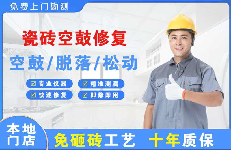 柯坪瓷砖空鼓修复